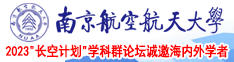 操浪南京航空航天大学2023“长空计划”学科群论坛诚邀海内外学者